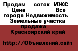 Продам 12 соток. ИЖС. › Цена ­ 1 000 000 - Все города Недвижимость » Земельные участки продажа   . Красноярский край